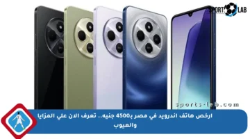 أرخص هاتف أندرويد في مصر بـ4500 جنيه.. تعرف الآن على المزايا والعيوب